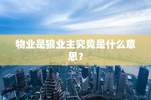 物业是狼业主究竟是什么意思？