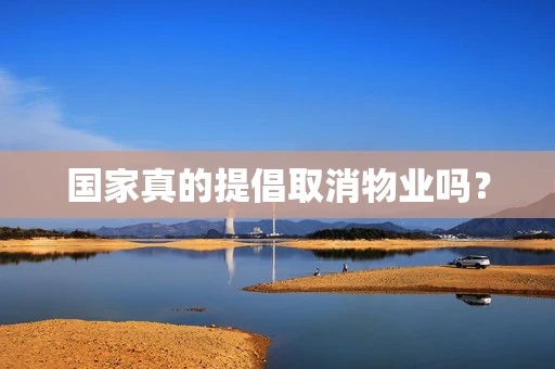 国家真的提倡取消物业吗？