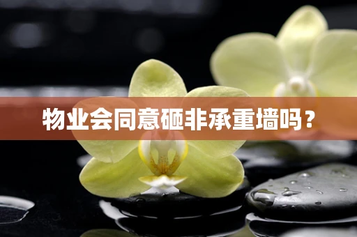 物业会同意砸非承重墙吗？