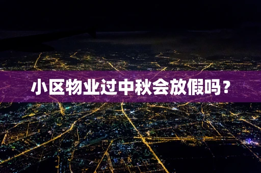 小区物业过中秋会放假吗？