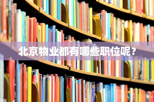 北京物业都有哪些职位呢？