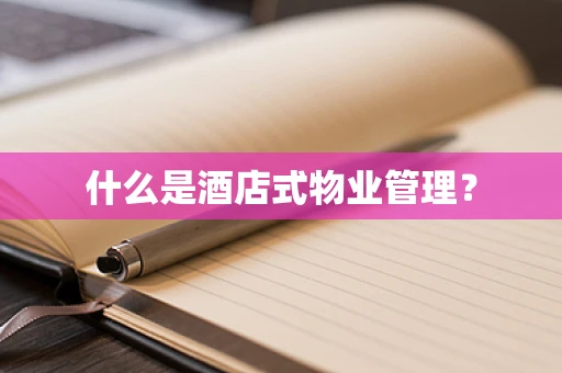 什么是酒店式物业管理？