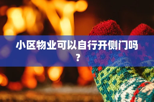 小区物业可以自行开侧门吗？