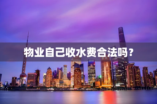 物业自己收水费合法吗？