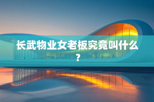 长武物业女老板究竟叫什么？