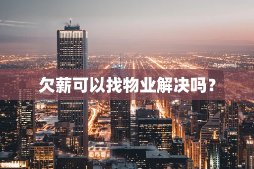欠薪可以找物业解决吗？