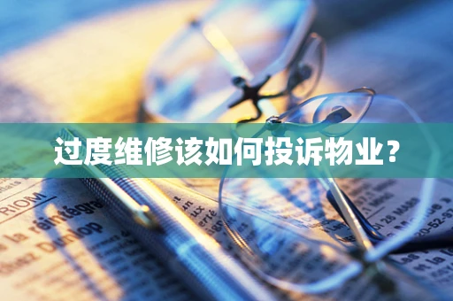 过度维修该如何投诉物业？