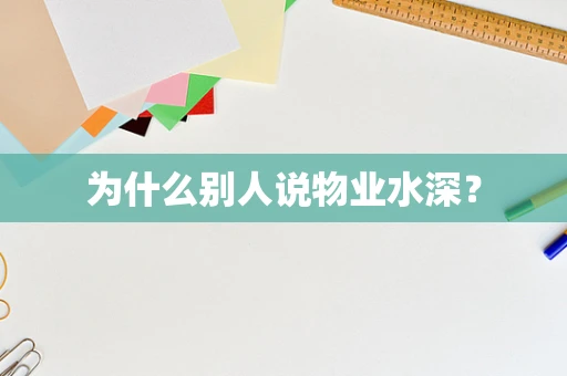 为什么别人说物业水深？