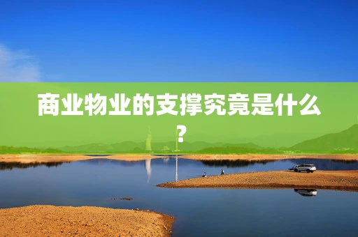 商业物业的支撑究竟是什么？