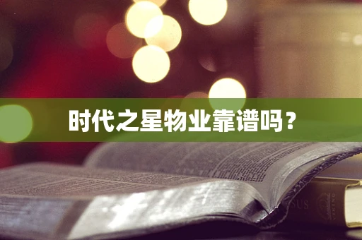 时代之星物业靠谱吗？