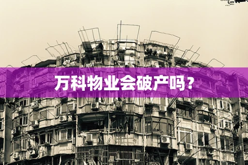 万科物业会破产吗？