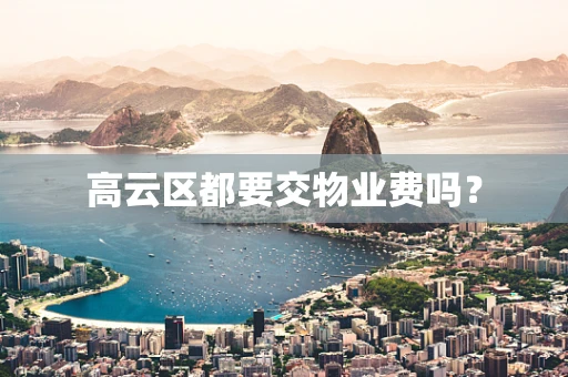 高云区都要交物业费吗？