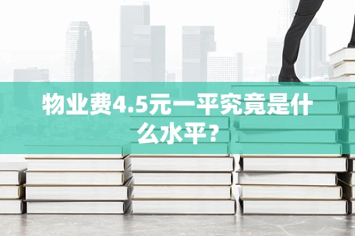 物业费4.5元一平究竟是什么水平？