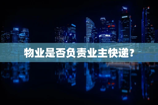 物业是否负责业主快递？