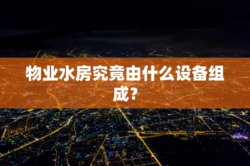 物业水房究竟由什么设备组成？