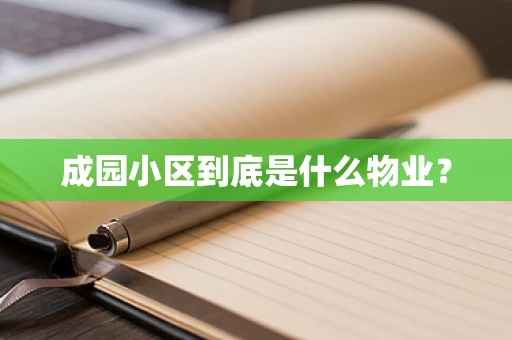 成园小区到底是什么物业？