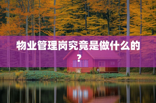 物业管理岗究竟是做什么的？