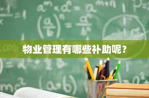 物业管理有哪些补助呢？