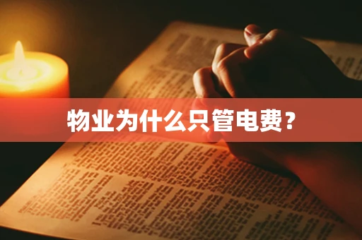 物业为什么只管电费？