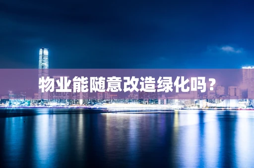 物业能随意改造绿化吗？