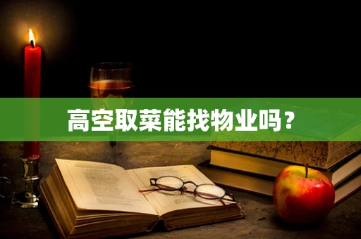 高空取菜能找物业吗？