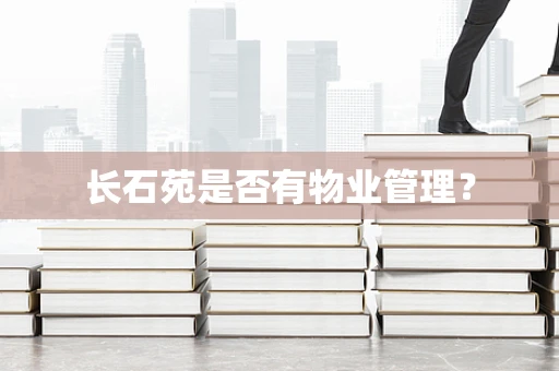 长石苑是否有物业管理？