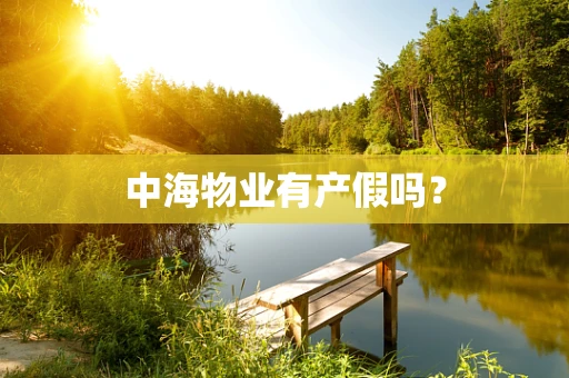 中海物业有产假吗？