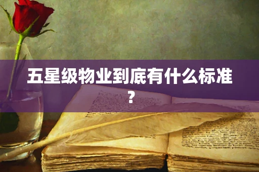五星级物业到底有什么标准？