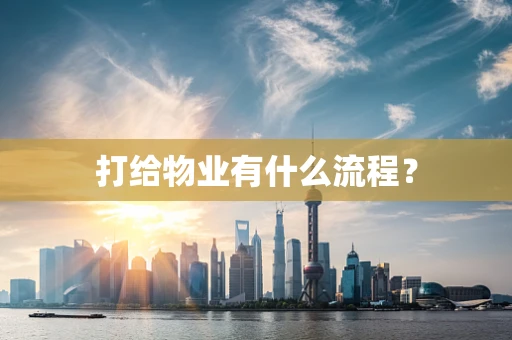 打给物业有什么流程？