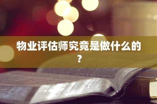 物业评估师究竟是做什么的？