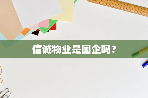信诚物业是国企吗？