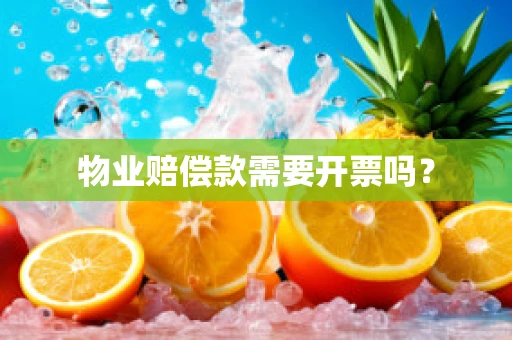 物业赔偿款需要开票吗？