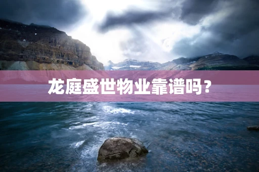 龙庭盛世物业靠谱吗？