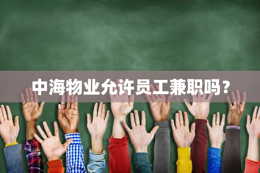 中海物业允许员工兼职吗？