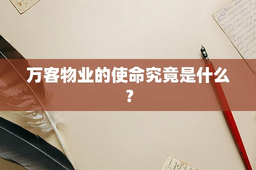 万客物业的使命究竟是什么？