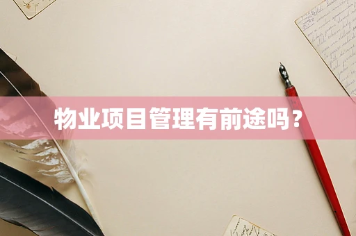 物业项目管理有前途吗？