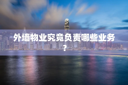 外墙物业究竟负责哪些业务？
