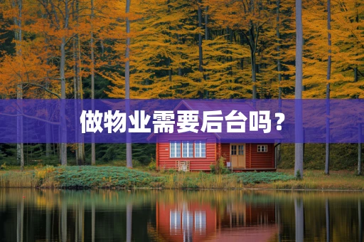 做物业需要后台吗？