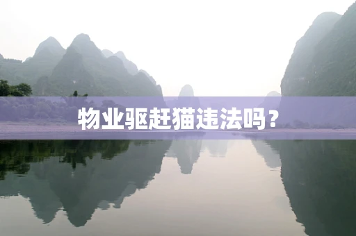 物业驱赶猫违法吗？
