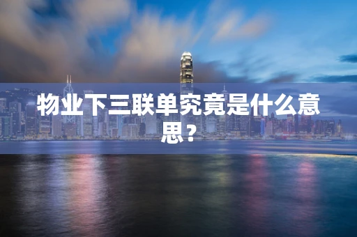 物业下三联单究竟是什么意思？