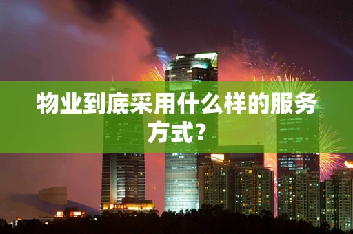 物业到底采用什么样的服务方式？