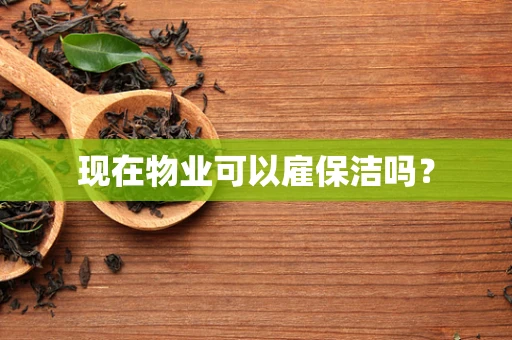 现在物业可以雇保洁吗？