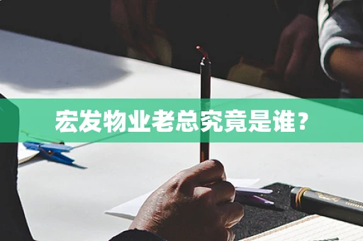 宏发物业老总究竟是谁？