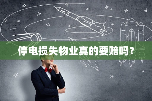 停电损失物业真的要赔吗？