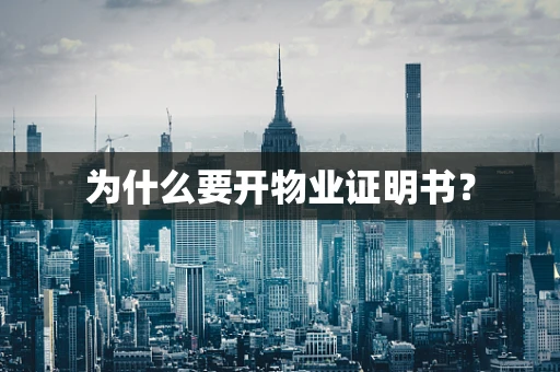 为什么要开物业证明书？