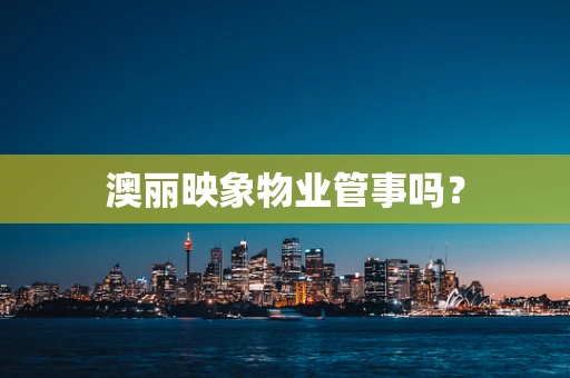 澳丽映象物业管事吗？