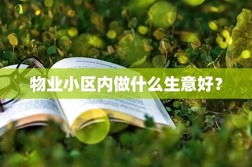 物业小区内做什么生意好？