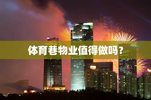 体育巷物业值得做吗？