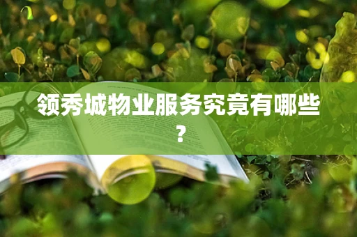 领秀城物业服务究竟有哪些？