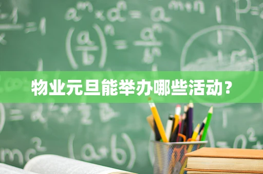 物业元旦能举办哪些活动？